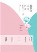 同桌总是欺负孩子