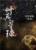 修真星球 作者岁岁重阳