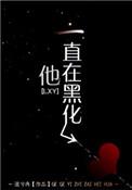 他一直在黑化txt资源