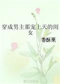 穿成男主那宠上天的闺女讲的什么