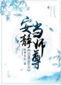 万人迷只想给主角安静当师傅65
