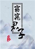 窈窕君子女将好逑动漫免费观看