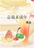 女主未成年的总裁文