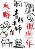 攻略青楼乐师的那些年番外