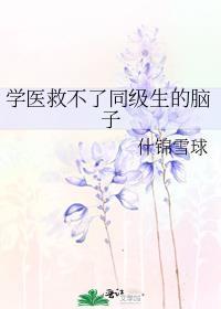 学医救不了该死的鬼