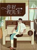 程先生要转正免费阅读