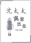 沈太太二胎了解
