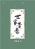 世家贵妾番外三