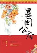 王府小妾