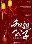 和亲公子大结局