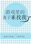 游戏里的媳妇