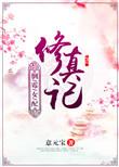 穿越倒霉修仙