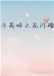 与高岭之花闪婚txt多梨