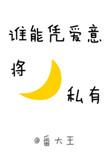 谁能凭爱意将月亮私有番外
