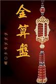 金算盘多少钱一个