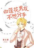 白莲花男友不想分手在线阅读