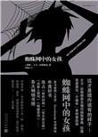 蜘蛛网中的女孩剧情