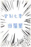 穿到七零当女配全文免费阅读