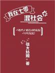我在七零混社会晋江