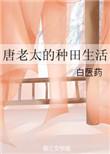 唐老太的种田生活 白医药