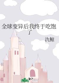 全球变异后我终于吃饱了TXT
