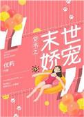 穿书之末世娇宠 作者优莉