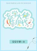 玄学大佬现代主攻文