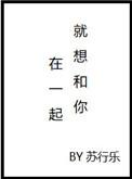 就想和你在一起格格党