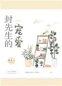 封先生的宠爱真的瞎吗