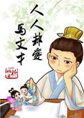 人人都爱马文才结局是什么