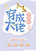 穿成大佬假妹妹无重复