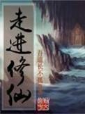 走进修仙王琦百科百度