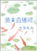 渔夫直播间吃货天成有无cp