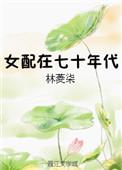 女配七十年代生存记