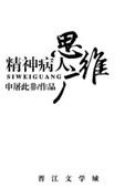 精神病人思维广后面三句