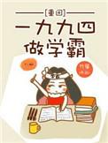 重回1994学霸