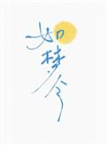 如梦令的意思