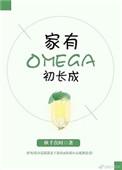 家有omega初长成2k