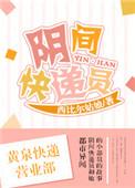 阴间快递员解析