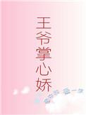 王爷掌心娇演员表名单