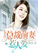 总裁前妻太抢手免费阅读