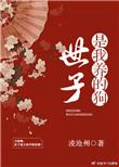 世子是皇子的