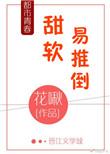 甜软不可欺顶点