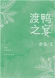 渡鸭之宴全文免费阅读舍曼