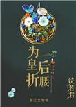 为皇后折腰浣若君txt