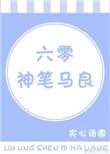 六零神笔马良TXT百度