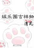 娱乐圈吉祥物格格党
