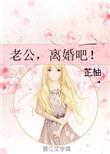 离婚吧! 芷柚