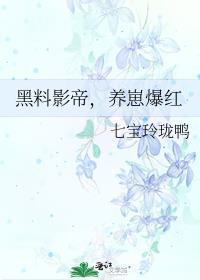 黑料影帝养崽爆红免费阅读