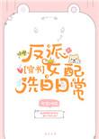 反派女配洗白说明书免费